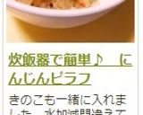炊飯器で簡単♪　にんじんピラフ作り方28写真
