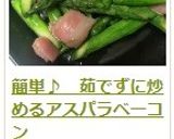 簡単♪　茹でずに炒めるアスパラベーコン作り方12写真