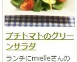 プチトマトのグリーンサラダ作り方11写真