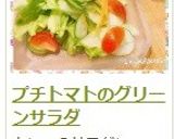 プチトマトのグリーンサラダ作り方12写真