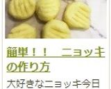 簡単!! ニョッキの作り方作り方20写真