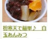 粉寒天で簡単♪　白玉あんみつ作り方19写真