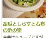 胡瓜としらすと若布の酢の物作り方9写真