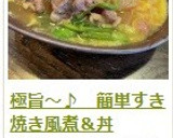 極旨～♪　簡単すき焼き風煮＆丼作り方14写真