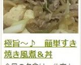 極旨～♪　簡単すき焼き風煮＆丼作り方15写真