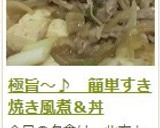 極旨～♪　簡単すき焼き風煮＆丼作り方15写真
