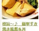 極旨～♪　簡単すき焼き風煮＆丼作り方16写真