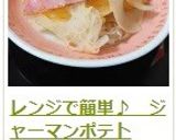 レンジで簡単♪　ジャーマンポテト作り方11写真