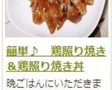 簡単♪　鶏照り焼き＆鶏照り焼き丼作り方19写真