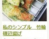 私のシンプル　竹輪磯辺揚げ作り方8写真