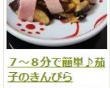 ７～８分で簡単♪茄子のきんぴら作り方20写真