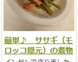 簡単♪　ササギ（モロッコ隠元）の煮物作り方16写真