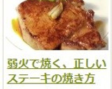 弱火で焼く、正しいステーキの焼き方作り方12写真