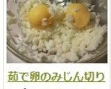 茹で卵のみじん切り作り方12写真