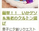 簡単！！　いかゲソ＆海老のクルトン揚げ作り方16写真