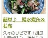 簡単♪　鯖水煮缶＆若布作り方8写真