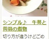 シンプル♪　牛蒡と蒟蒻の煮物作り方20写真