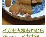イカも大根もやわらか～ぃ、イカ大根作り方14写真