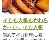 イカも大根もやわらか～ぃ、イカ大根作り方15写真