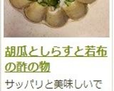 胡瓜としらすと若布の酢の物作り方10写真