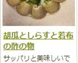 胡瓜としらすと若布の酢の物作り方10写真