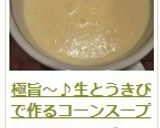 極旨～♪生とうきびで作るコーンスープ作り方23写真