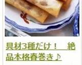 具材3種だけ！　絶品本格春巻き♪作り方24写真