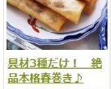 具材3種だけ！　絶品本格春巻き♪作り方24写真