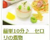 簡単10分♪　セロリの煮物作り方20写真