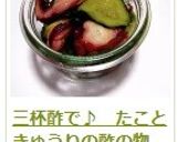三杯酢で♪　たこときゅうりの酢の物作り方12写真
