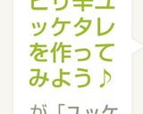 醤油麹でピリ辛ユッケタレを作ってみよう♪作り方4写真