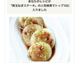 皆大好き【新玉ねぎステーキ（ガリバタ）】作り方6写真