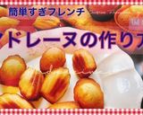世界の定番フランス菓子【マドレーヌ】作り方9写真