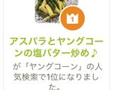 アスパラとヤングコーンの塩バター炒め♪作り方6写真