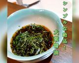 万能調味料！大葉醤油作り方2写真