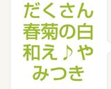 簡単☆具だくさん春菊の白和え♪やみつき作り方9写真