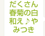 簡単☆具だくさん春菊の白和え♪やみつき作り方9写真