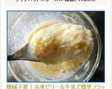 機械不要！冷凍ゼリー＆牛乳で簡単フラッペ作り方15写真