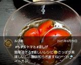 【簡単すぎる】もずくトマト作り方3写真