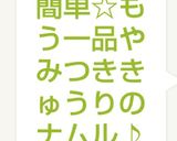 簡単☆もう一品やみつききゅうりのナムル♪作り方5写真