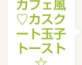 カフェ風♡カスクート玉子トースト☆作り方6写真