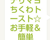 テリマヨちくわトースト☆お手軽＆簡単作り方8写真