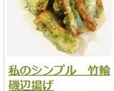 私のシンプル　竹輪磯辺揚げ作り方15写真