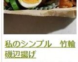 私のシンプル　竹輪磯辺揚げ作り方13写真