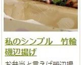 私のシンプル　竹輪磯辺揚げ作り方11写真