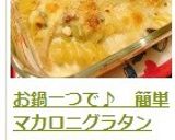 お鍋一つで♪　簡単マカロニグラタン作り方17写真
