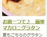 お鍋一つで♪　簡単マカロニグラタン作り方16写真