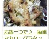 お鍋一つで♪　簡単マカロニグラタン作り方15写真