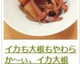 イカも大根もやわらか～ぃ、イカ大根作り方19写真