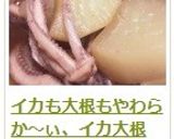 イカも大根もやわらか～ぃ、イカ大根作り方18写真